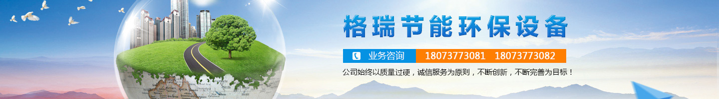 益陽(yáng)市格瑞節(jié)能環(huán)保設(shè)備有限公司-設(shè)計(jì)，制造，研發(fā)